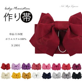 作り帯 レディース 浴衣帯 結び帯 簡単帯 単品 19種 紺 黒 紫 赤 ピンク イエロー オフホワイト 地紋 蝶結び ゆかた 帯 ゆかた帯 女性 大人 ジュニア 初心者 簡単 帯のみ 紐つき