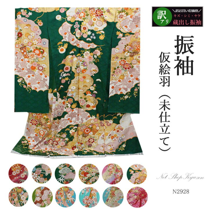 楽天市場】【訳あり】振袖 未仕立て 着物 絵羽柄 B級品 蔵出し特価品 