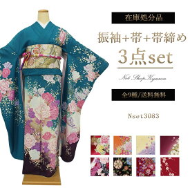 【在庫処分品】振袖セット 成人式 袋帯 帯締め 3点セット 裏地付 振袖着物 仕立て済 全9種 赤 黄 黒 青緑 ピンク 女性 レディース 大人 うそつき振袖