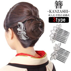 櫛型簪 3タイプ ラインストーン リボン 花大きい かんざし 振袖 訪問着 髪飾り 日本製 フォーマル ヘアアクセサリー 色留袖 訪問着 小紋 着物
