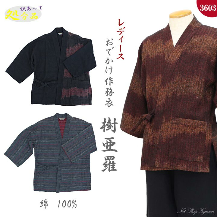 楽天市場】【訳あり】作務衣 レディース 一杢 樹亜羅 Mサイズ Lサイズ 