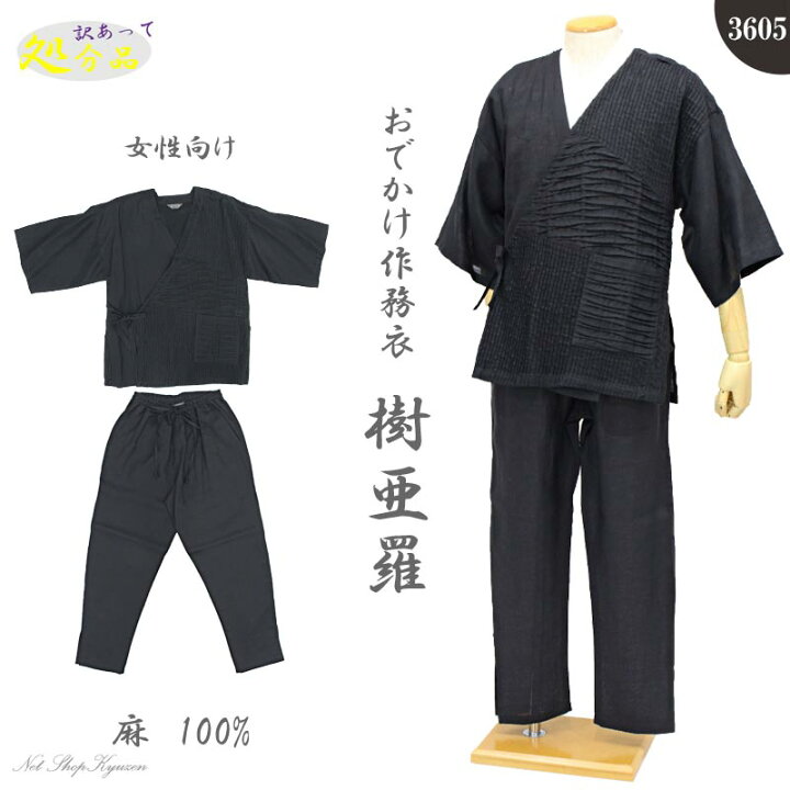 楽天市場】【訳あり】作務衣 レディース 一杢 樹亜羅 Mサイズ Lサイズ 