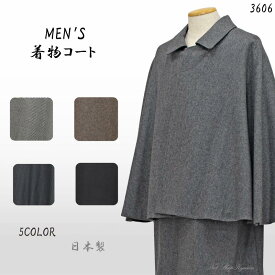 【在庫処分】着物 コート メンズ 単品 トンビコート 和装 毛 ウール M m L l 日本製 男性 men's 紳士 男