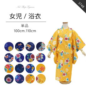 浴衣 子供 女の子 激安 単品 17柄 金魚 兎 花 青 黄 紺 ポップキッズゆかた レトロモダン ガールズ かわいい 在庫処分品