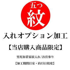 楽天市場 お宮参り 着物 男の子 家紋の通販