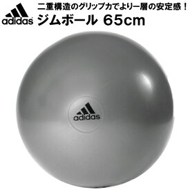 adidas アディダス バランスボール ジムボール 65CM グレー 自宅トレーニング フィットネス 器具 ADBL-11246【返品交換不可】【沖縄配送不可】