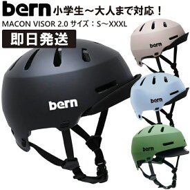 【あす楽 在庫あり】bern バーン macon メーコン ヘルメット MACON VISOR 2.0 メーコンバイザー 2.0 黒 マットブラック マットサンド マットアマゾンブルー マットモスグリーン S M L XL XXL XXXL スケートボード スケボー 自転車 マウンテンバイク BMX【沖縄配送不可】