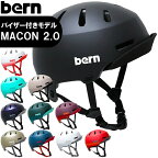 bern バーン ヘルメット macon 2.0 ヘルメット 大人 MACON VISOR 2.0 メーコンバイザー 2.0 スケートボード スケボー 自転車 クロスバイク マウンテンバイク BMX【沖縄配送不可】