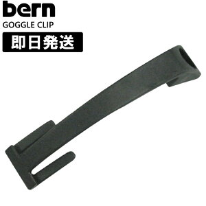 【ネコポス発送】bern バーン ヘルメット bern スノーボード用 GOGGLE CLIP ゴーグルクリップ watts ワッツ macon メーコン などの人気モデルに対応 ブラック 黒 スキー