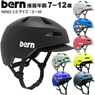 bern NINO2.0 バーン bern ヘルメット 子供 ジュニア キッズ NINO 2.0 ニーノ 2.0 推奨年齢 7歳〜12歳 小…
