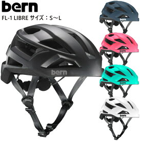 【300円OFFクーポンあり 5/31 14:59まで】bern バーン 自転車 ヘルメット 自転車用ヘルメット FL-1 LIBRE リブレ サイクルヘルメット ロードバイク クロスバイク マウンテンバイク BMX【沖縄配送不可】