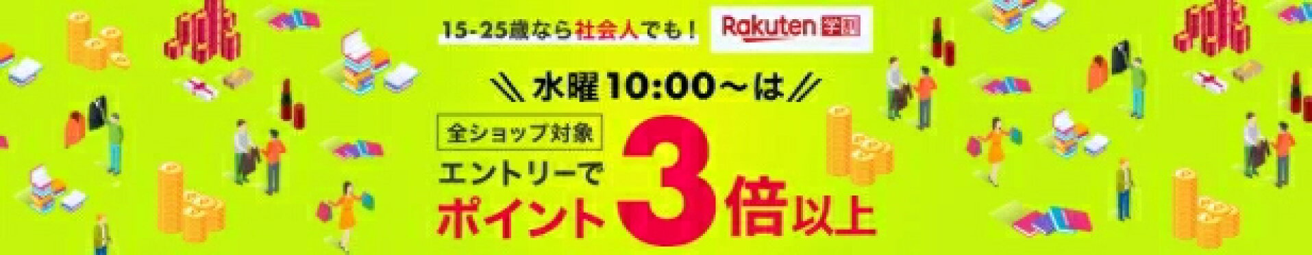 【学割】楽天学割本メンバー限定！毎週水曜はエントリーで全ショップでのお買い物がポイント3倍！新規本メンバーの方は登録翌月末までポイント10倍！(2026年1月)