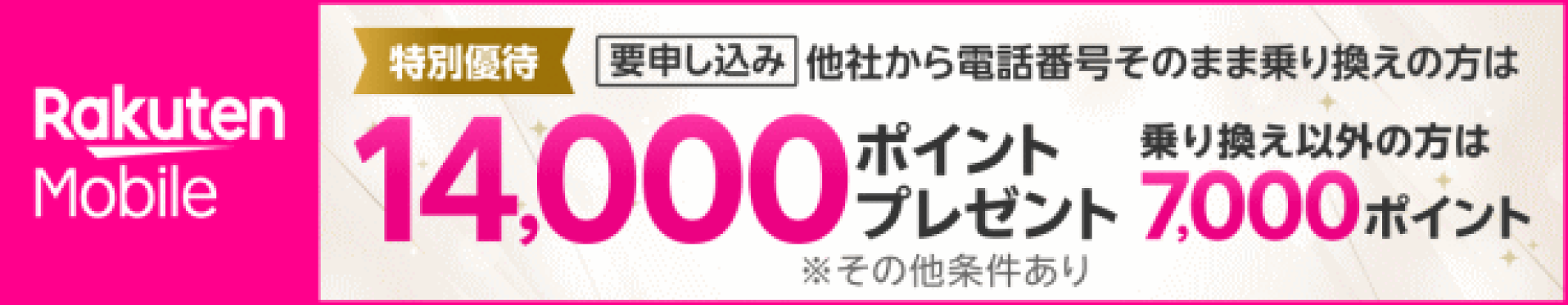 楽天モバイル紹介プログラム