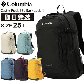 Columbia コロンビア リュック 25L Castle Rock 25L Backpack II キャッスルロック 25リットル バックパックII 登山 トレッキング ハイキング PU8662【沖縄配送不可】
