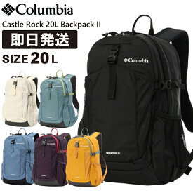 Columbia コロンビア リュック 20L Castle Rock 20L Backpack II キャッスルロック 20リットル バックパック II 登山 トレッキング ハイキング PU8663【沖縄配送不可】
