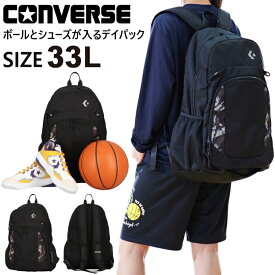 バスケ リュック ボール 収納 CONVERSE コンバース バスケ ボールとシューズが入るデイパック 人気 バスケットボール バックパック リュックサック デイパック デイバッグ バッグ バック C2463011【沖縄配送不可】