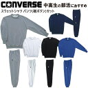 CONVERSE コンバース バスケ スウェット セットアップ 裾 ボタン ボタン付き バスケット バスケットボール スウェット…