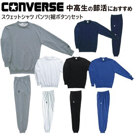 CONVERSE コンバース バスケ スウェット セットアップ 裾 ボタン ボタン付き バスケット バスケットボール スウェットシャツ スウェットパンツセット CB141201 CB141204【キャンセル返品交換不可】【沖縄配送不可】