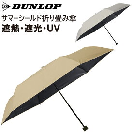 サマーシールド 日傘 東レ 折りたたみ 晴雨兼用 遮光 遮熱 防水 UVカット DUNLOP ダンロップ サマーシールド折り畳み傘 折畳み メンズ レディース 男女兼用 プロモンテ OGD201【沖縄配送不可】