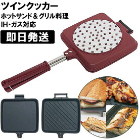 ホットサンドメーカー キャンプ 直火 IH対応 耳まで ホットサンドクッカー ツインクッカー 直火用 ホットサンド用 グリル料理 グリルパン フライパン 杉山金属 バーベキュー BBQ KS-3198【沖縄配送不可】【返品交換不可】