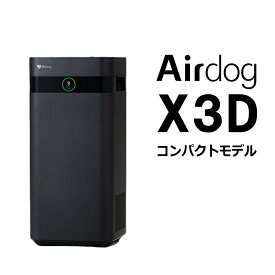 Airdog X3D マットブラック エアドッグ X3D エアドッグX3D 空気清浄機 エアドック コンパクトモデル 正規品 寝室 子供部屋 会議室など ～17畳【キャンセル返品交換不可】