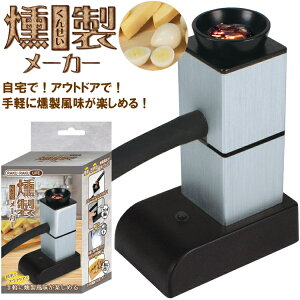 燻製器 室内の人気商品 通販 価格比較 価格 Com