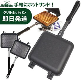 ホットサンドメーカー キャンプ 直火 耳まで ホットサンドクッカー グリルホットパン 直火用 ホットサンド用 フライパン Montagna モンターナ バーベキュー BBQ HAC2720【沖縄配送不可】【返品交換不可】