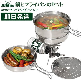 アウトドア クッカーセット ステンレス ソロキャンプ キャンプ Montagna モンターナ 4WAYマルチアウトドアクッカー 登山 トレッキング ハイキング バーベキュー BBQ HAC2888【キャンセル返品交換不可】【沖縄配送不可】