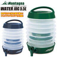 ウォータージャグ キャンプ Montagna モンターナ 折りたたみ式ウォータージャグ5.5L BBQ バーベキュー ウ…