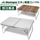 アウトドア キャンプ テーブル コンパクト 軽量 軽い 折り畳み 折畳 折畳み 折りたたみアルミローテーブル Montagna モンターナ バーベキュー BBQ HAC4538 HAC4539【キャンセル返品交換不可】【沖縄配送不可】