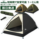 キャンプ テント 1人用〜2人用 一人用〜二人用 組立式2人用ドームテント コンパクト Montagna モンターナ バーベキュー BBQ HAC3560 HAC3554 HAC3048【沖縄配送不可】【キャンセル返品交換不可】