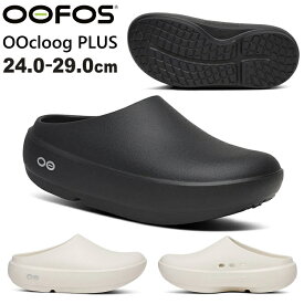 【800円OFFクーポンあり 8/19 9:59まで】OOFOS OOcloog PLUS ウーフォス ウークロッグプラス OOcloog+ サンダル 正規 メンズ レディース 厚底 リカバリーサンダル リカバリー サンダル【沖縄配送不可】