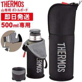 【ネコポス発送】THERMOS サーモス 山専ボトル 山専用ボトルポーチ FFX-501Pouch ブラックグレー 500ml 500ミリリットル