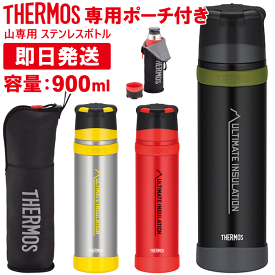 THERMOS サーモス 山専ボトル 山専用ボトル＆ボトルポーチセット 900ml FFX-901 水筒 真空断熱ステンレスボトル 父の日 母の日 敬老の日 誕生日などの登山やトレッキングが好きな方への贈り物 プレゼントとしても最適です。無料でラッピングも可能【沖縄配送不可】