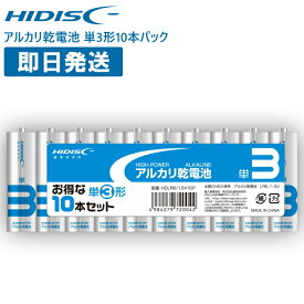 【ネコポス発送】乾電池 単3電池 アルカリ乾電池 10本セット 単三 HIDISC 株式会社磁気研究所 HDLR6/1.5V10P 単3形