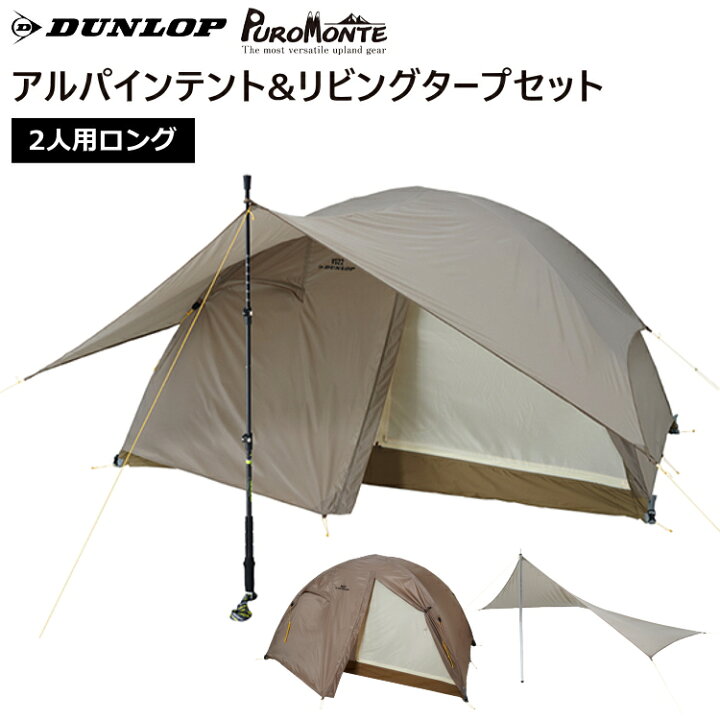 楽天市場】DUNLOP ダンロップ VS22T テント コンパクトアルパイン  