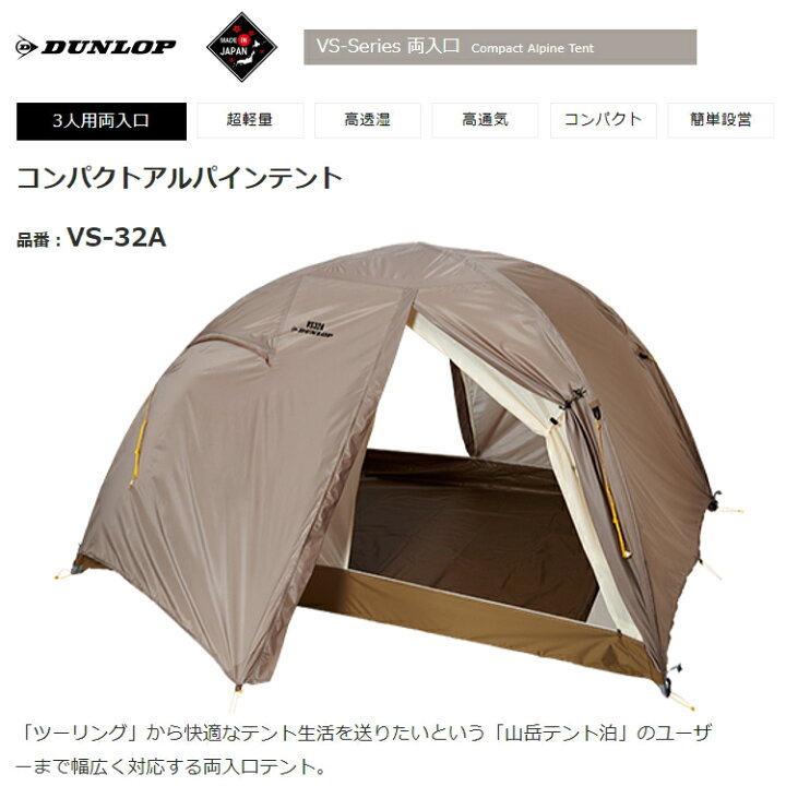 楽天市場】DUNLOP ダンロップ VS32A テント コンパクトアルパイン  
