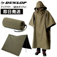 DUNLOP ダンロップ ポンチョ アンアクター 遮光ポンチョ レインウェア レインウエア レインコート OGD303…