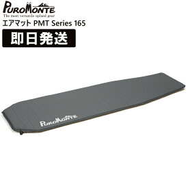 PUROMONTE プロモンテ キャンプ マット キャンプマット キャンピングマット 軽量 厚さ2.5cm エアマット165 PMT Series 登山 トレッキング ハイキング PMT165【沖縄配送不可】【キャンセル返品交換不可】