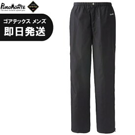 楽天市場 プロモンテ ゴアテックス レインパンツ メンズの通販