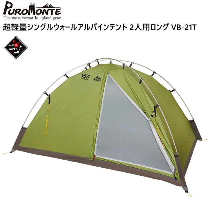 楽天市場】PUROMONTE プロモンテ VB21T テント 2人用 二人用 超軽量 