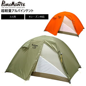 PUROMONTE プロモンテ テント 超軽量アルパインテント VL-38 コンパクト 3人用 4シーズン対応 簡単設営 登山 トレッキング【沖縄配送不可】【キャンセル返品交換不可】
