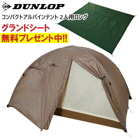 【グランドシートプレゼント中】DUNLOP ダンロップ テント 二人用ロング 2人用ロングコンパクトアルパインテント 登山 トレッキング キャンプ VS-22T【沖縄配送不可】【キャンセル返品交換不可】