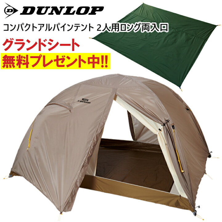 楽天市場】【グランドシートプレゼント中】DUNLOP ダンロップ テント