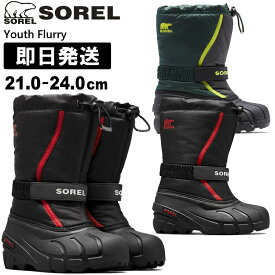 SOREL ソレル キッズ スノーブーツ キッズ ソレル Youth Flurry ユースフルーリー ウィンターブーツ 子ども用 子供用 こども用 NY1965【沖縄配送不可】