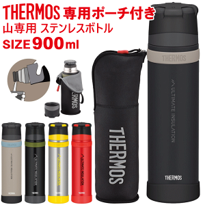 THERMOS サーモス 山専ボトル 山専用ボトル&ボトルポーチセット 900ml FFX-902 FFX-901 水筒 真空断熱ステンレスボトル 父の日 母の日 敬老の日 誕生日などの登山やトレッキングが好きな方への贈