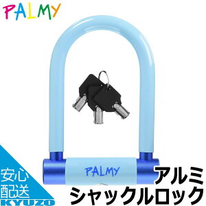 PALMY ���y�� �A���~�V���b�N�����b�N ���]�� �� ���� �{�� ���b�N P-ES-101AL U�� ���b�N ��� ���]�Ԃ̋㑠 �ŒZ�������͂� ���[���֑�������