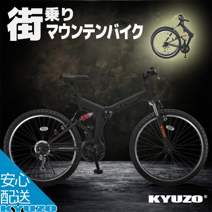 KYUZO(キュウゾウ) 折り畳みマウンテンバイク KZ-104 26インチ