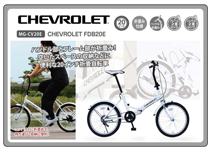シボレーfdb20e 折畳み自転車 mg-cv20e