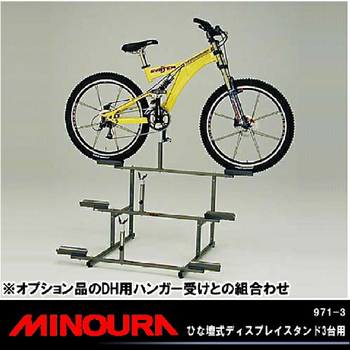 楽天市場】MINOURA 971-3 ひな壇式ディスプレイスタンド3台用 自転車の 